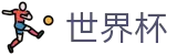 2026世界杯预测官方网站 - 官方中文网